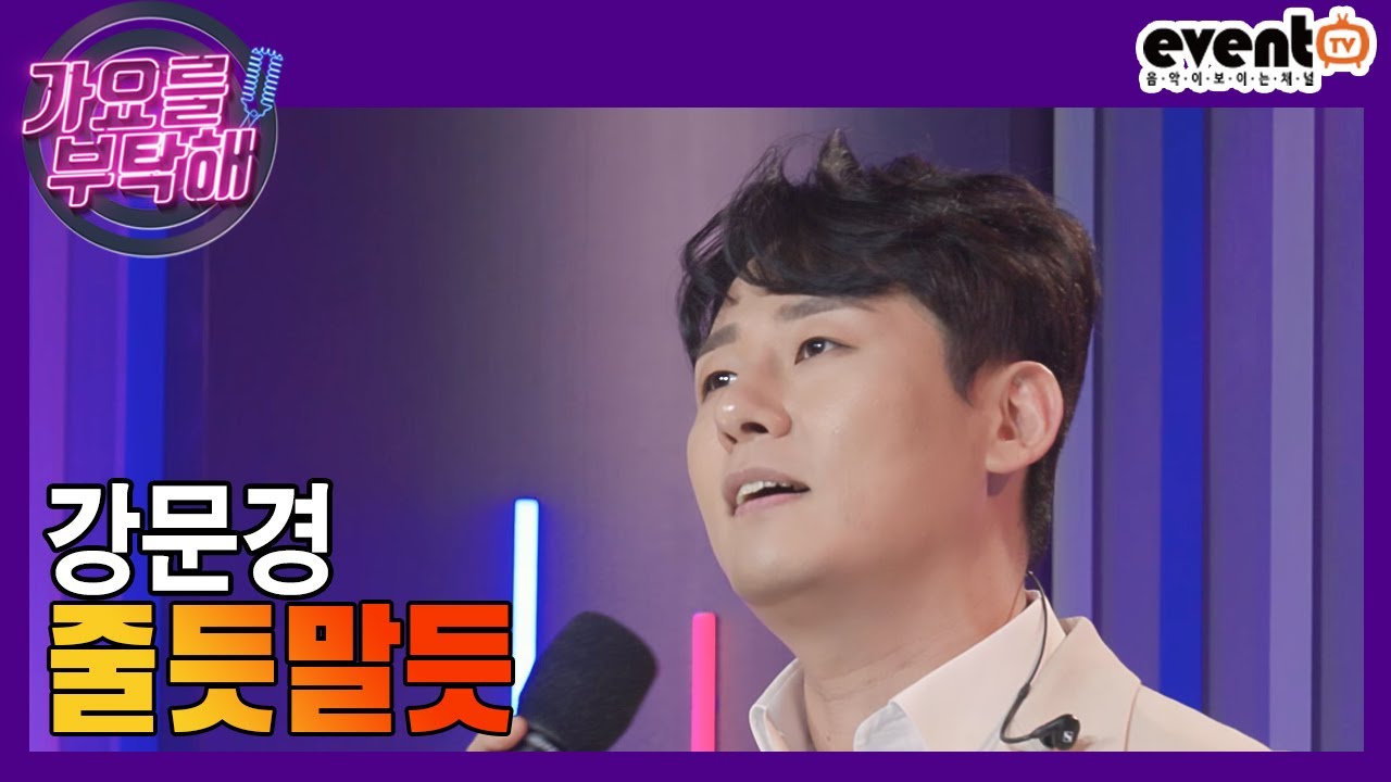 [가요를 부탁해] 강문경이 부르는~ '줄듯말듯'