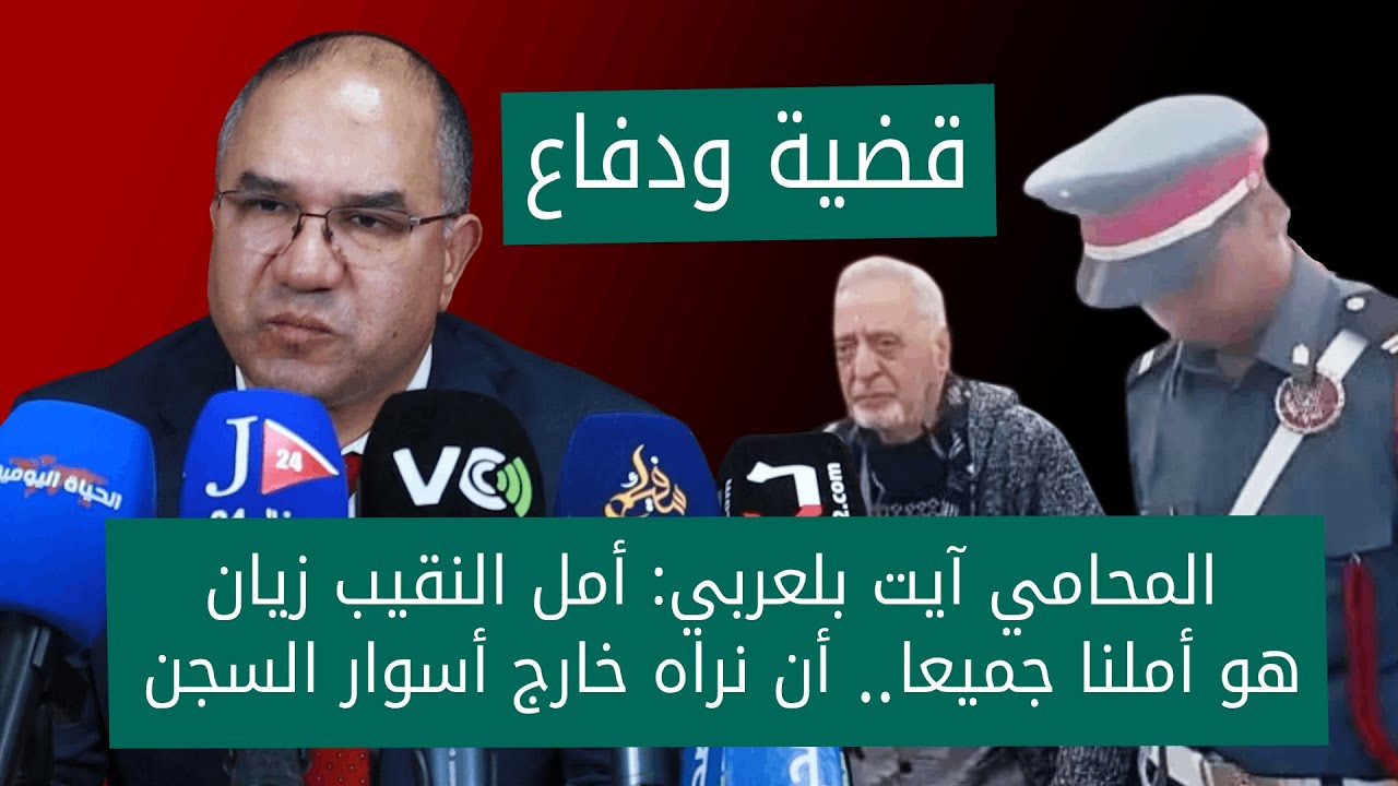 المحامي رشيد آيت بلعربي: أمل النقيب زيان هو أملنا جميعا.. أن نراه خارج أسوار السجن