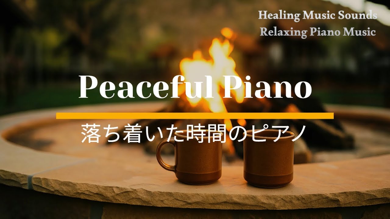 Peaceful Piano for Calm Time 落ち着いた時間のピアノ