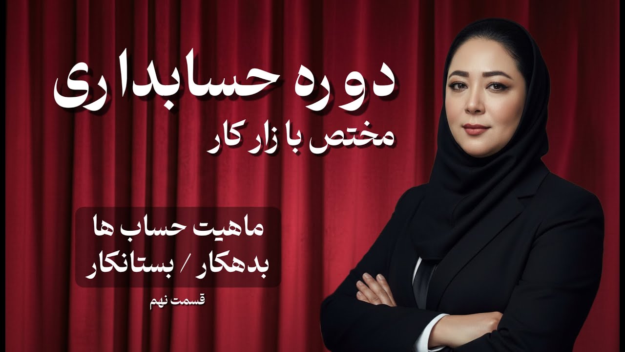 بدهکار و بستانکار در حسابداری رو مثل آب خوردن یاد بگیر!
