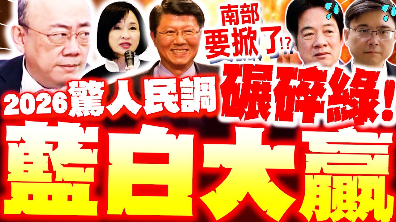 【全程字幕】藍白2026贏定了!? 驚人民調曝"史詩級輾碎綠"! 郭正亮爆:藍祭殺招必奪下南高!?