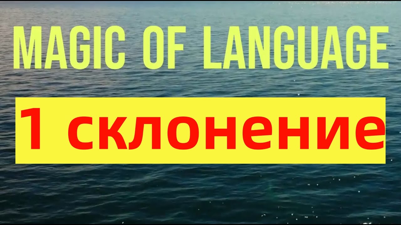 1 склонение - латинский - медицинская латынь для колледжей и вузов