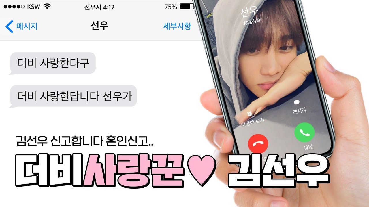 [더보이즈/선우] 더비사랑꾼 김선우