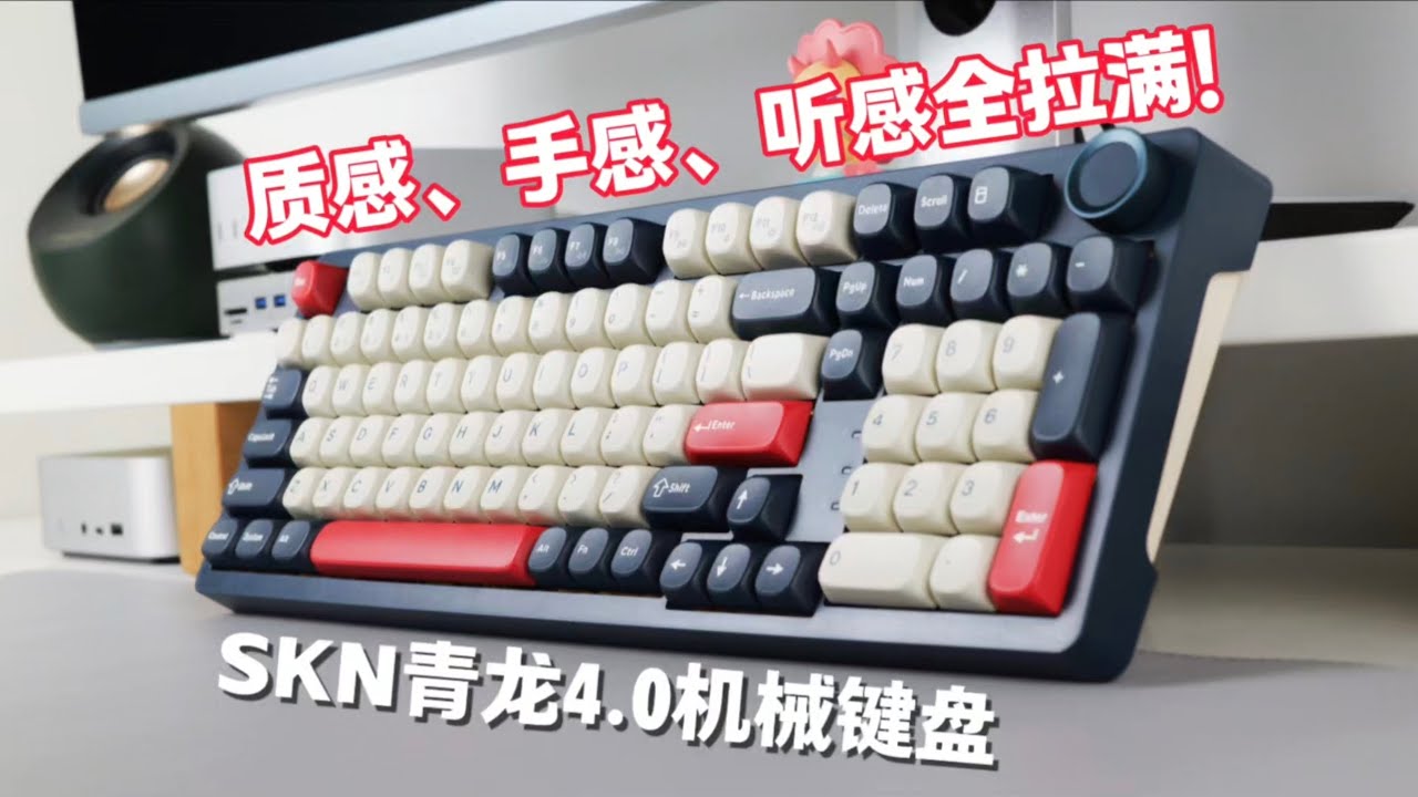 平价全满贯机械键盘——SKN青龙4.0上手