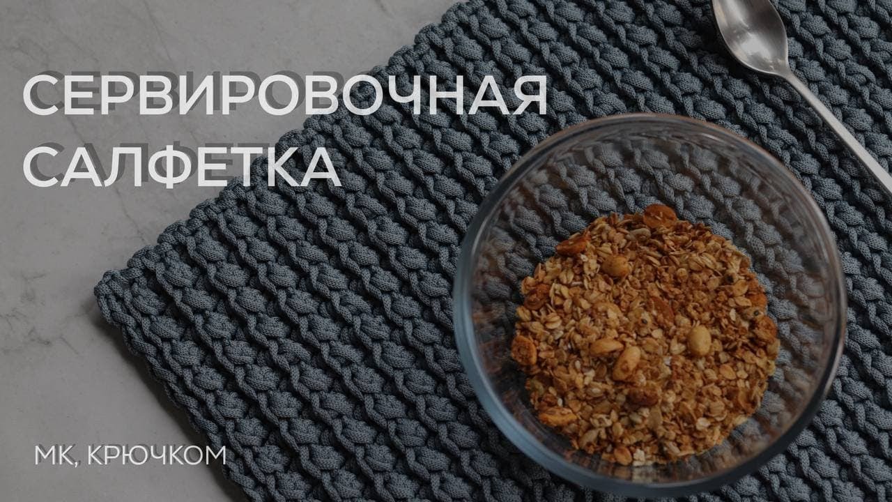 Сервировочная салфетка | Узор подходит для вязания ковров
