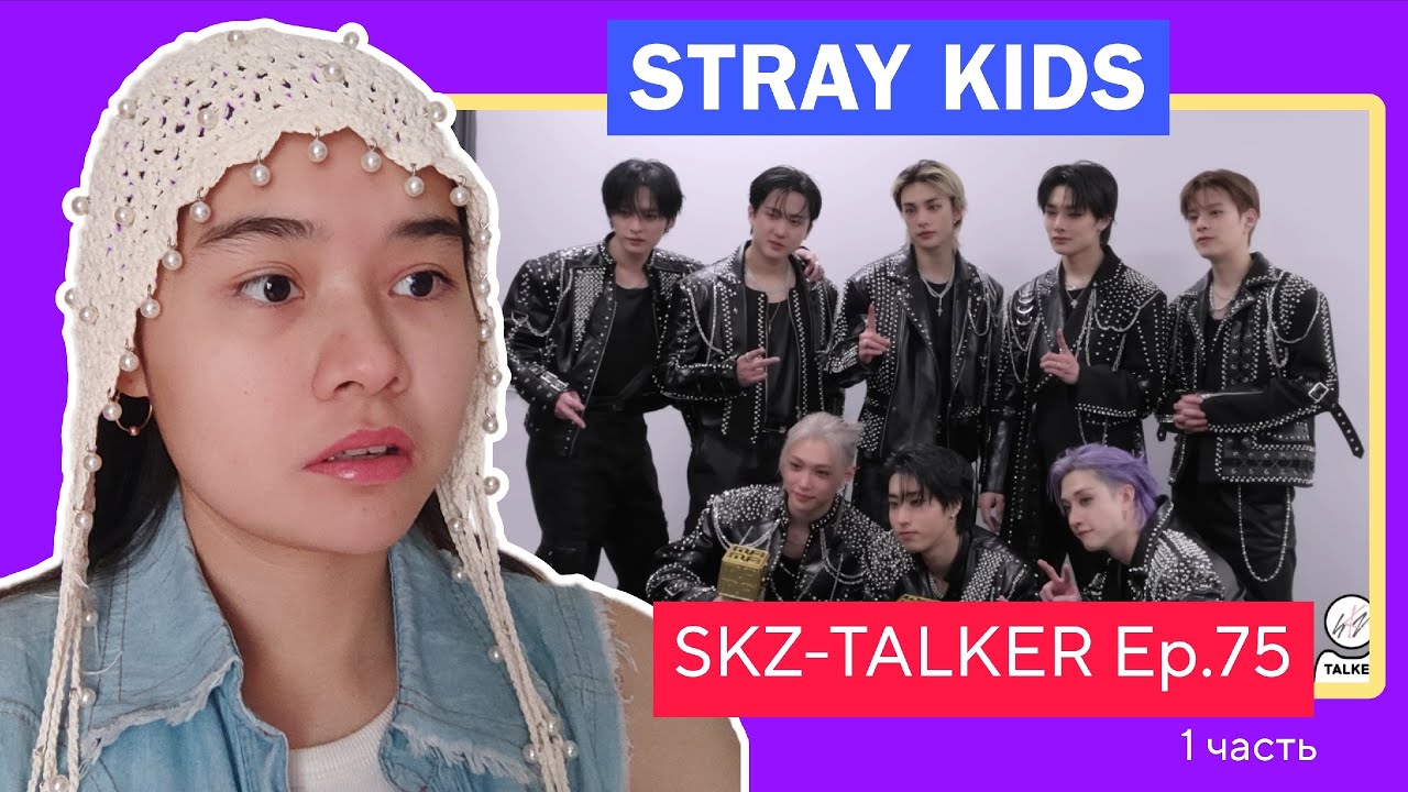 РЕАКЦИЯ ОТ ДИЛЬНАЗ НА Stray Kids : SKZ-TALKER Ep.75