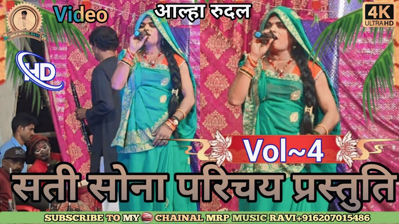 Vol No ~ 04 || सती सोना का परिचय || Sati Sona ka Parichay || Dalka gadh Ki Larai || दलका गढ़ 