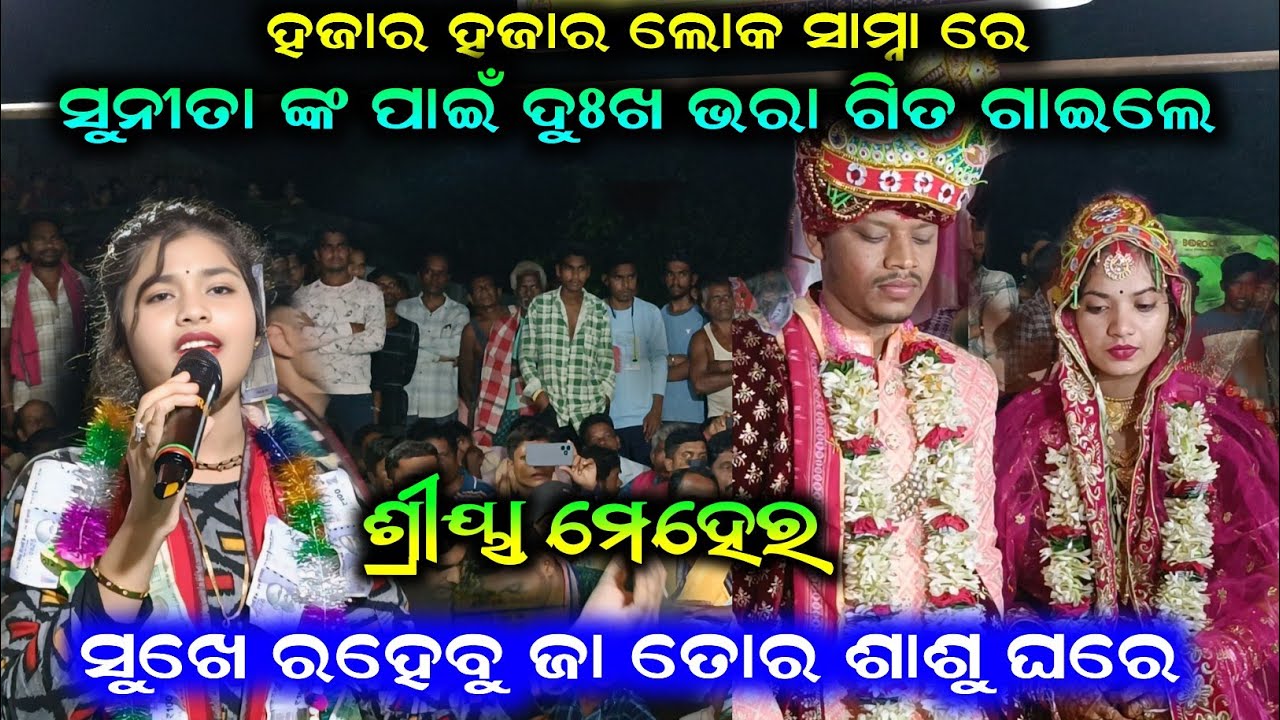 ସୁନୀତା ଙ୍କ ପାଇଁ ଦୁଃଖ ଭରା ଗିତ ଗାଇଲେ ଶ୍ରୀୟା ମେହେର ll ସୁଖେ ରହେବୁ ଜା ତୋର ଶାଶୁ ଘରେ //