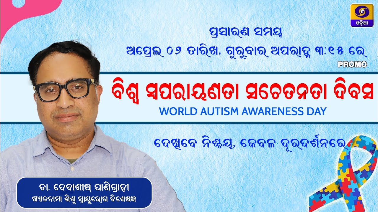 World Autism Awareness Day ||Awareness||DDODIA||Promo || Dr Debashis Panigrahy||