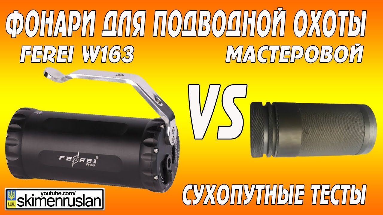 Фонари для подводной охоты - сухопутные тесты