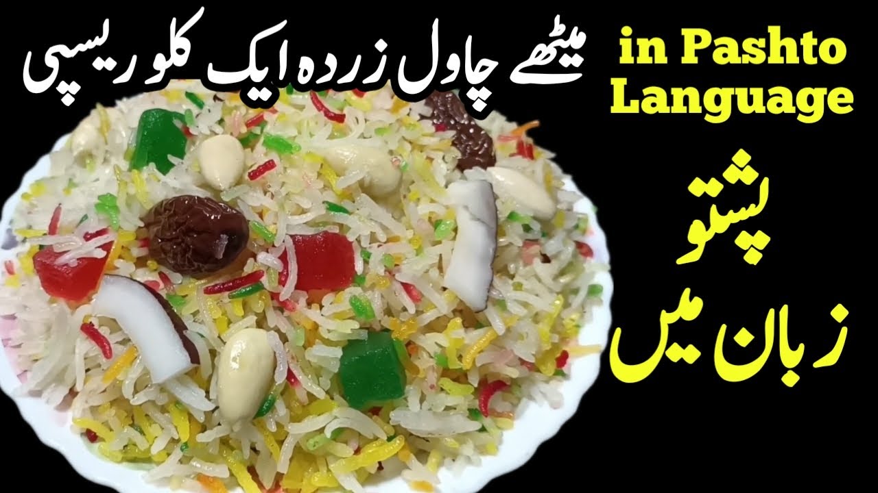Pashto Zuban Recipe Zarda Meethay Chawal 1 KG پشتو زبان میں