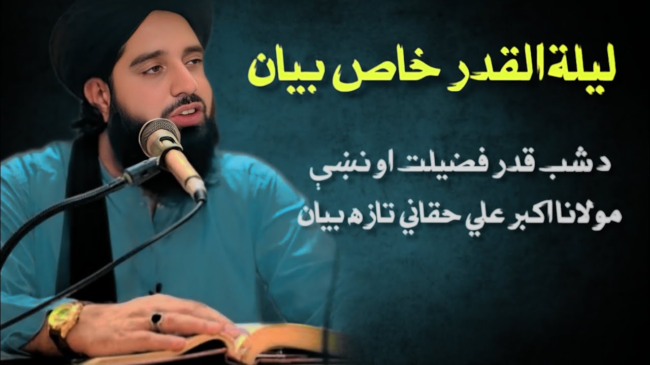  میاشتو نه غوره شپه ده شب قدر ||مولانا اکبر علی حقانی صاحب 