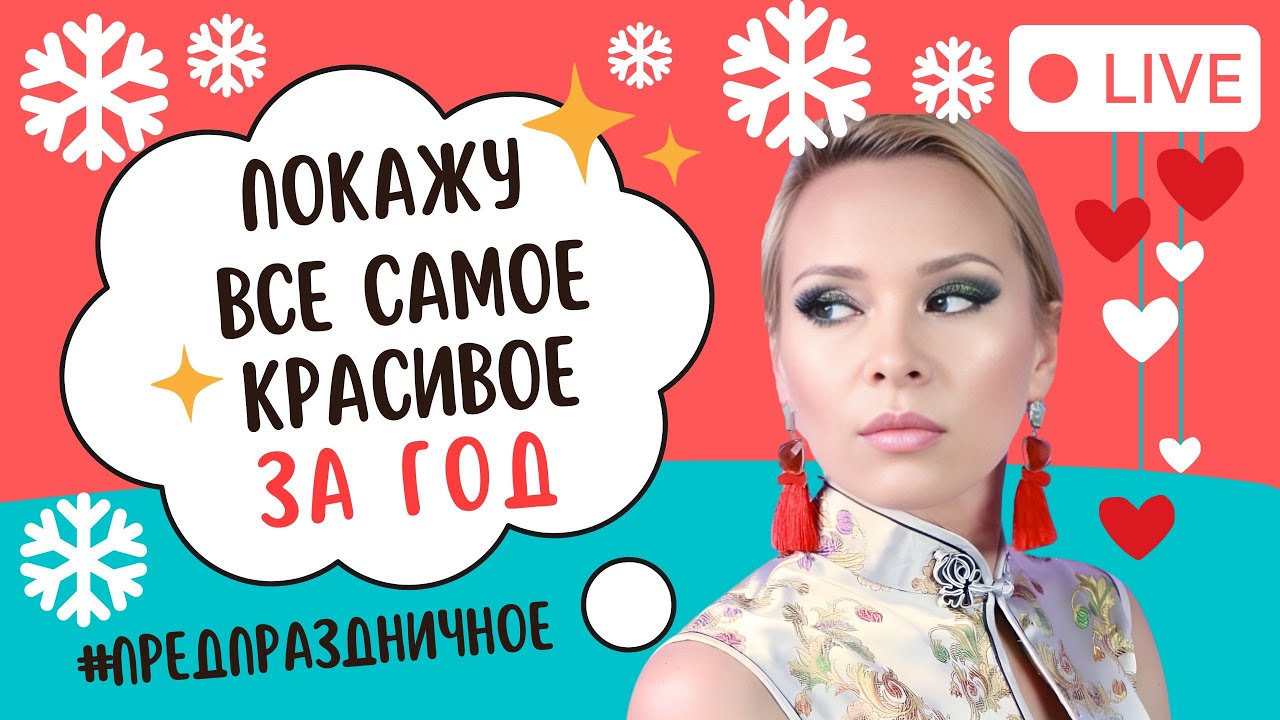 Заряжаемся Позитивом: Обсуждаем всё самое красивое за год! (Фавориты и Антифавориты)