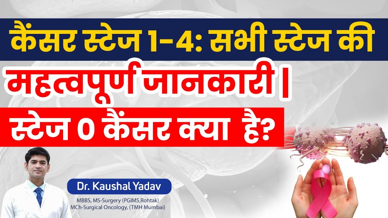 Cancer कैसे फैलता है, How many stages of cancer and Cancer Survival Rate I Dr Kaushal Yadav