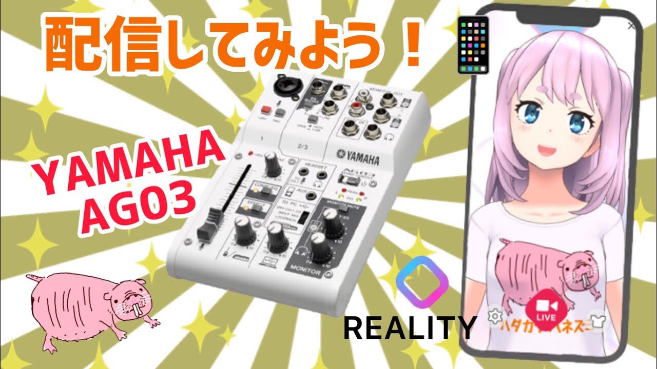 【YAMAHA- AG03】iPhoneで配信してみよう！【REALITY】