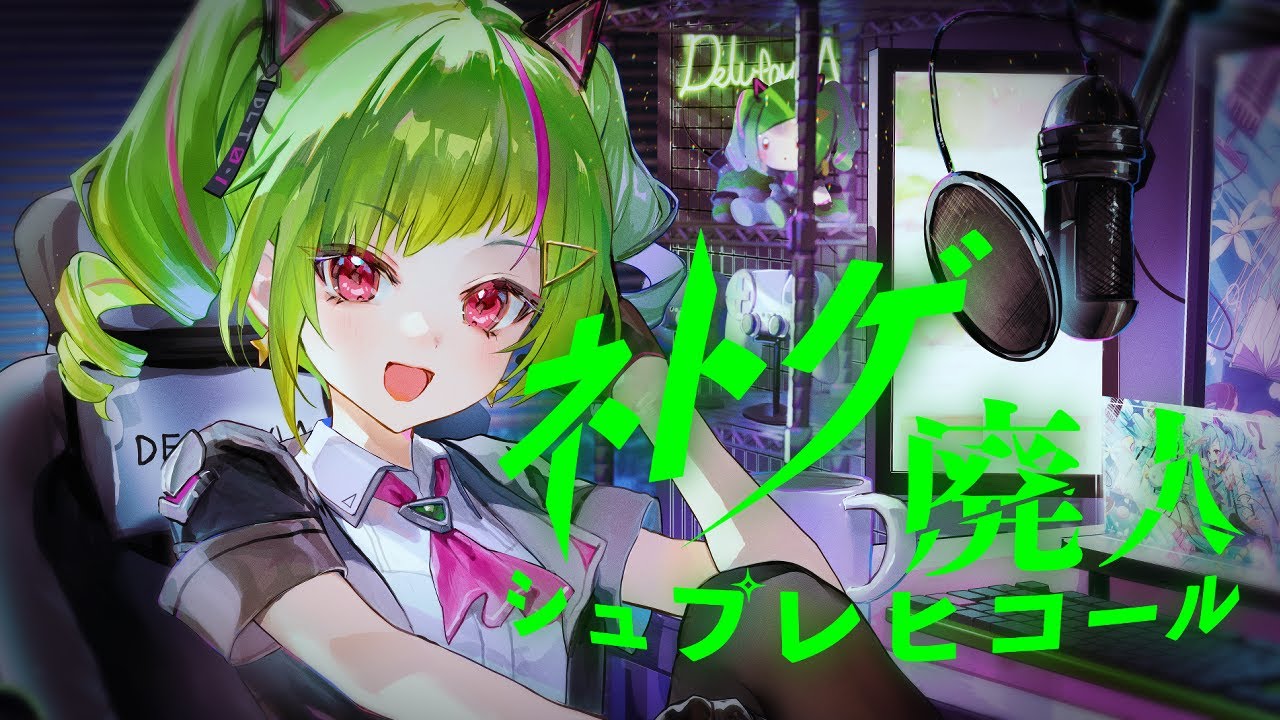 ネトゲ廃人シュプレヒコール / cover Δ.DELUTAYA