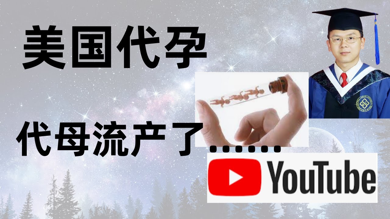 美国代孕，代母流产了.......