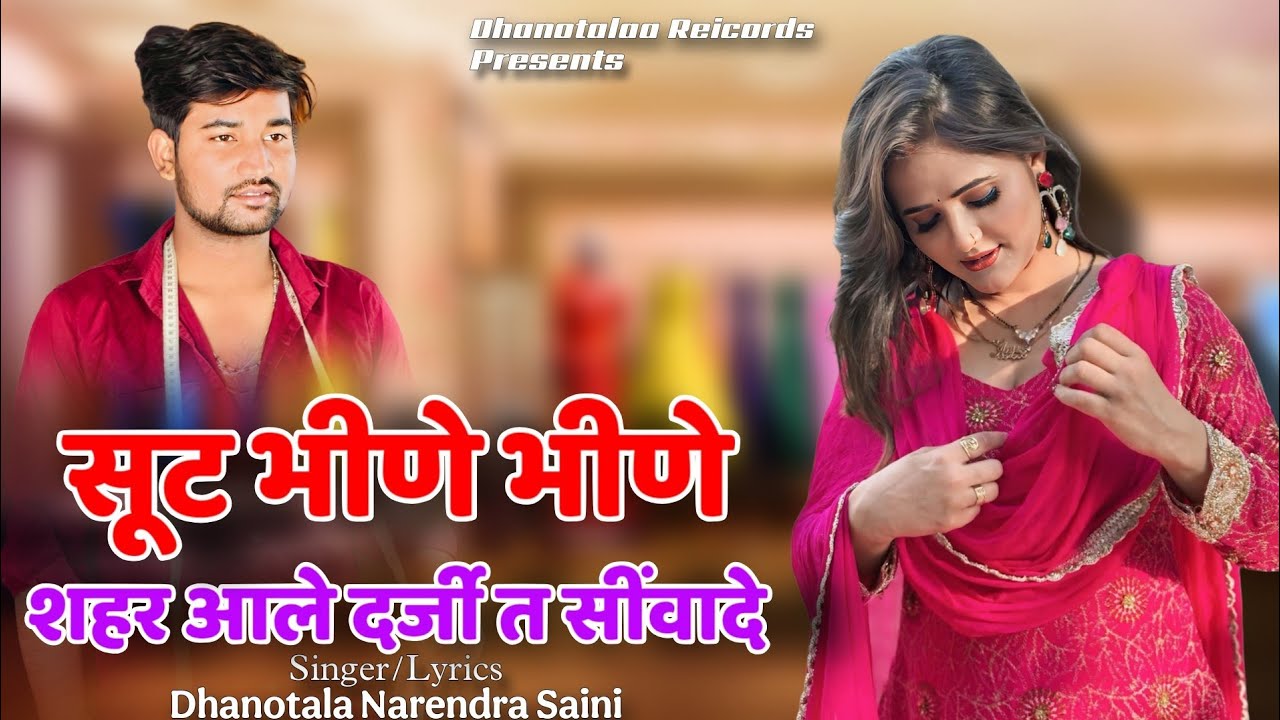 सूट भीणे भीणे शहर आले दर्जी त सींवादे । New Haryanvi Dance Song 2025 । Narendra Saini Dhanota ।