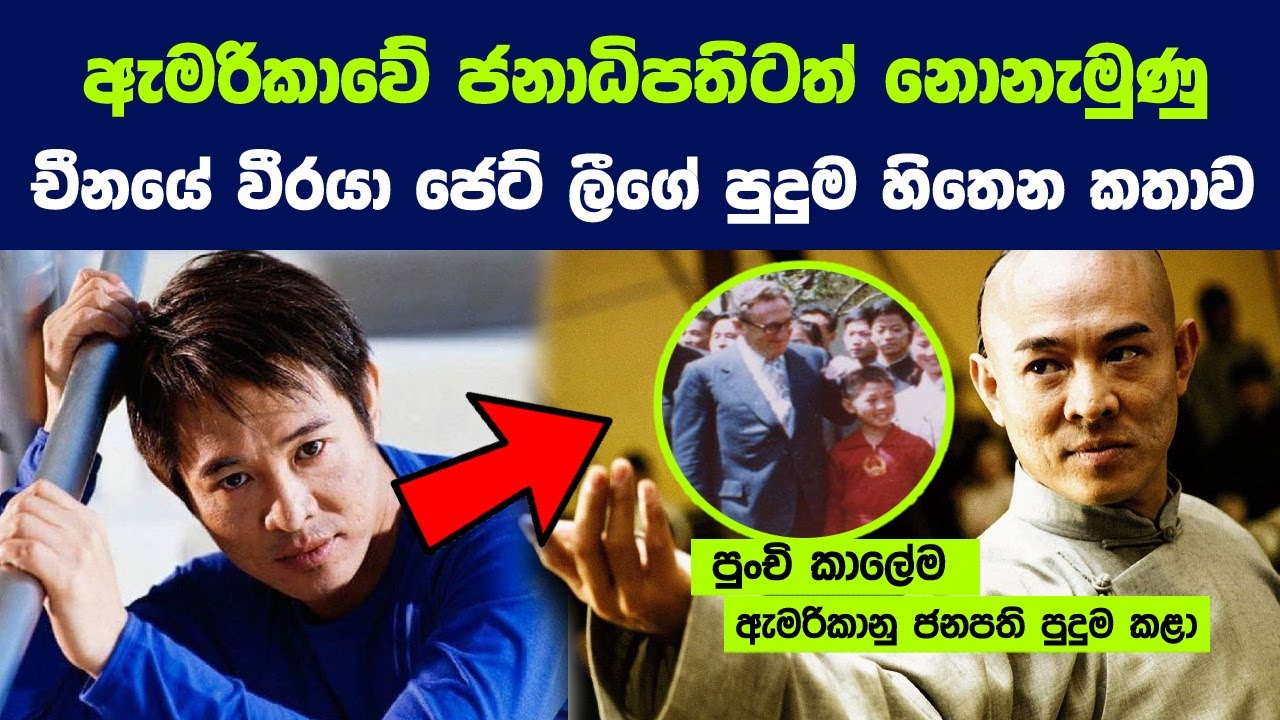 ඇමරිකානු ජනාධිපතිටත් නොනැමුණු චීනයේ වීරයා ජෙට් ලීගේ පුදුම හිතෙන කතාව | Amazing Life story of Jet Li