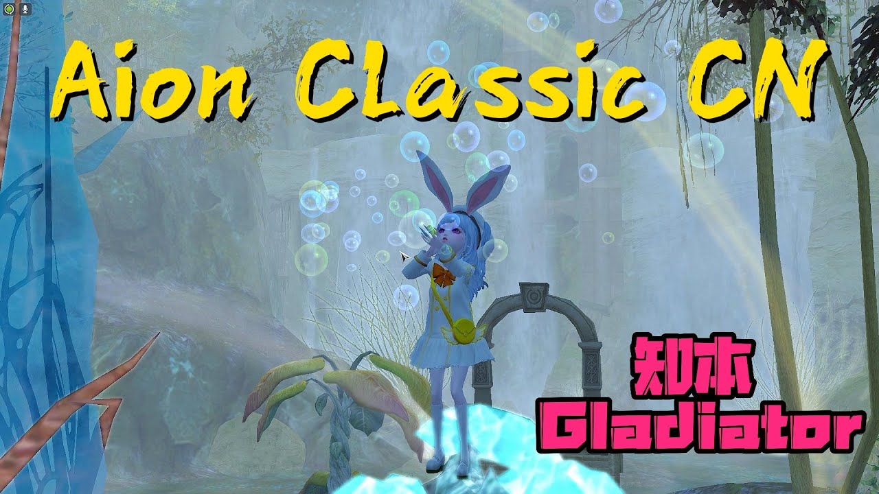 Aion Classic CN 2.0 Gladiator PvP