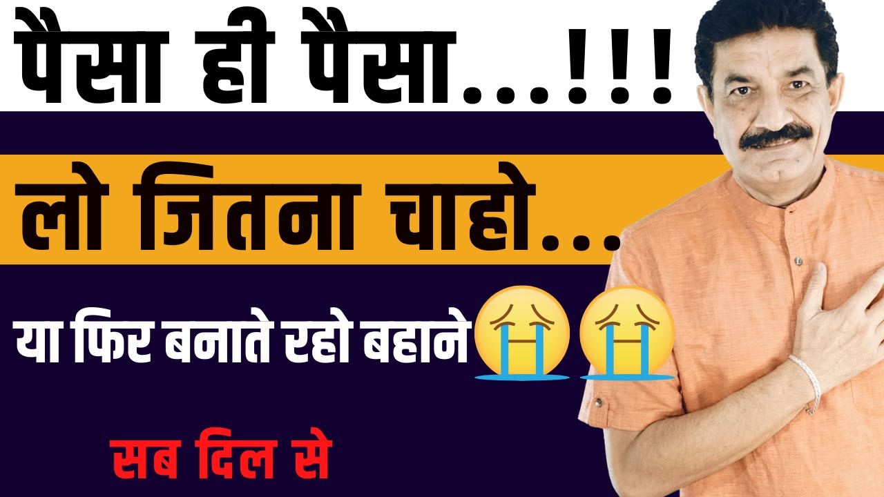 बहानो के अमीर मत बनो | पैसे से अमीर बनाएगी ये वीडियो | Money Miracles