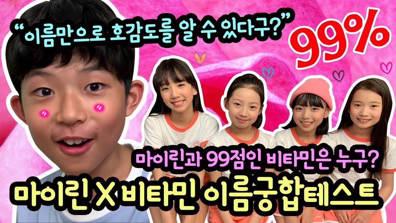 [이름궁합테스트] 이 친구는 나를 얼마나 좋아할까? 마이린과 호감도 99% 비타민 멤버 찾기 feat. 클레버TV 남상욱 | 마이린 TV