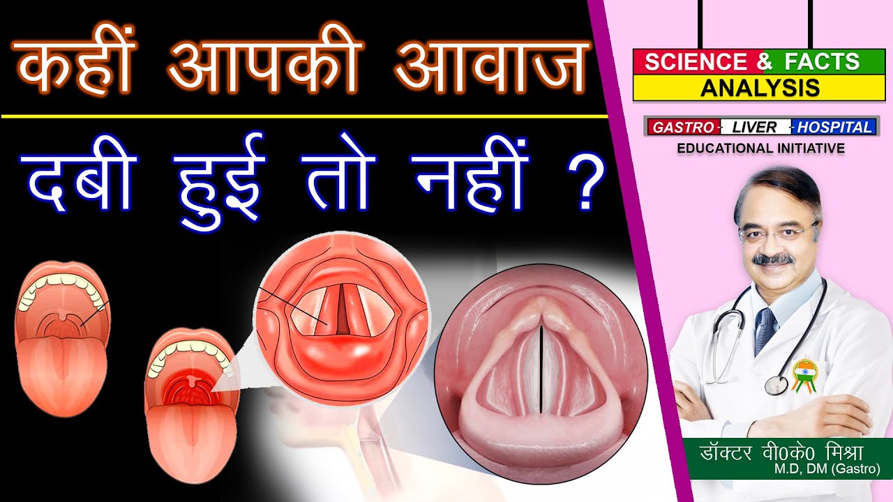 कहीं आपकी आवाज दबी हुई तो नहीं ? || LARYNGITIS  WHAT IS IT ?