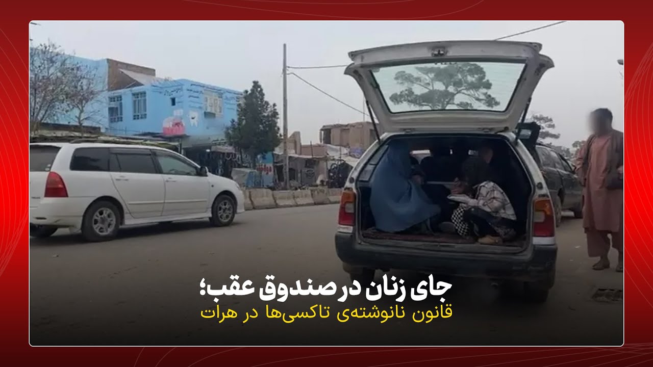 جای زنان در صندوق عقب؛ قانون نانوشته‌ی تاکسی‌ها در هرات