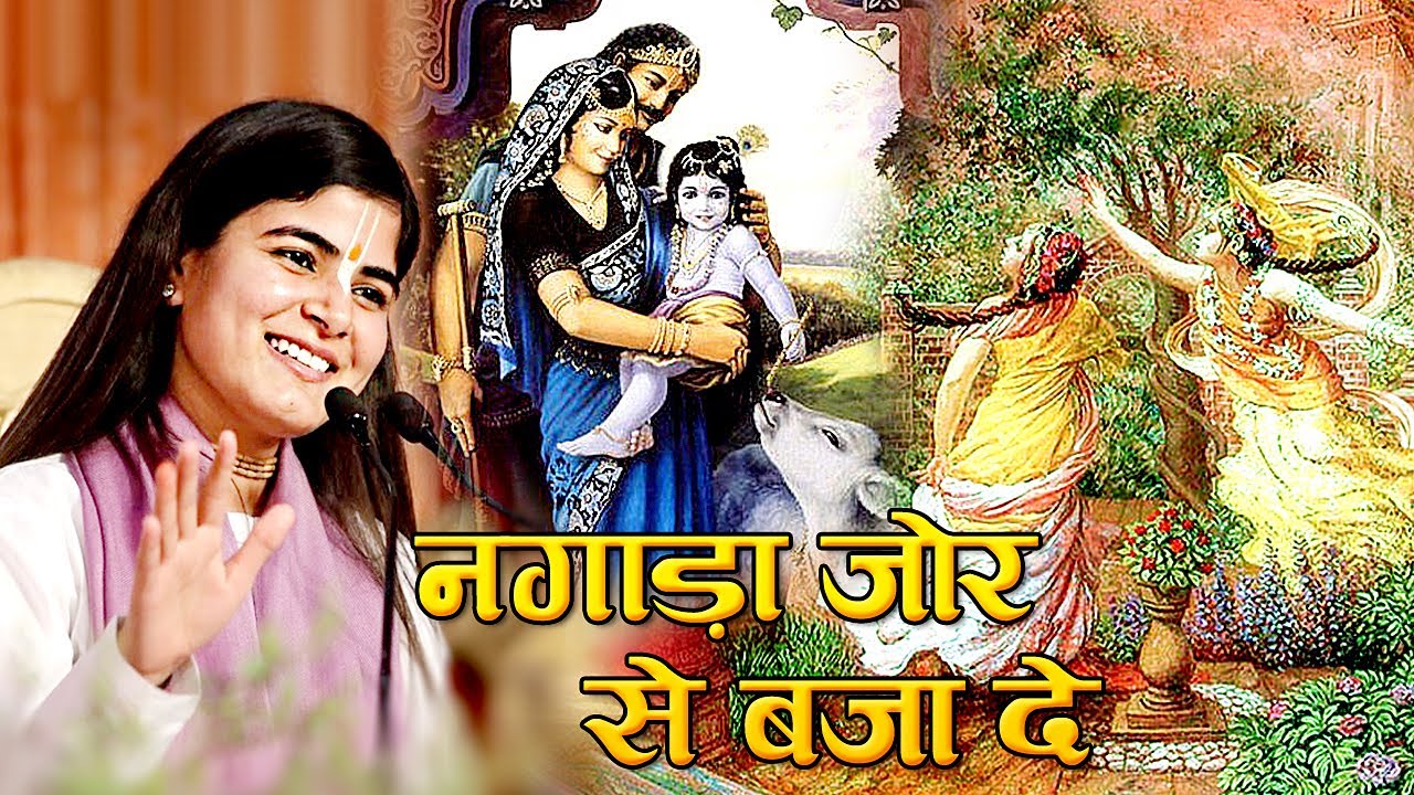 2020 इस जन्माष्टमी में धूम मचा देगा ये भजन ~ नगाड़ा जोर से बजा दे, मैं भी नृत्य करन को आई !