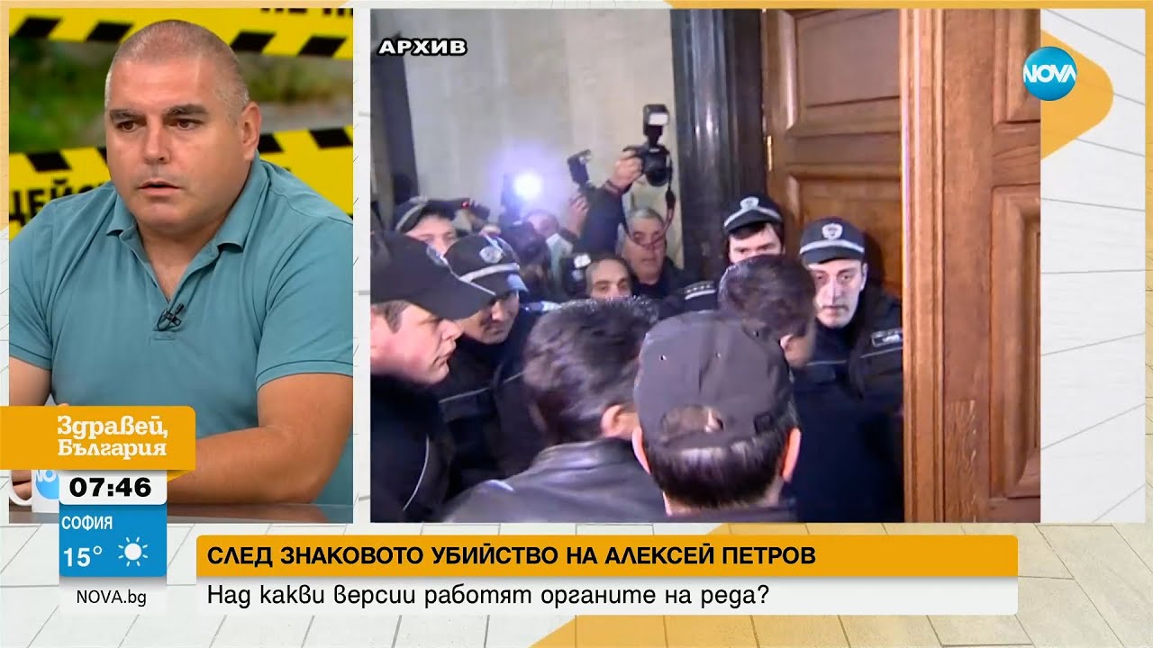 Докъде стигна разследването на убийството на Алексей Петров? - Здравей, България (21.08.2023)