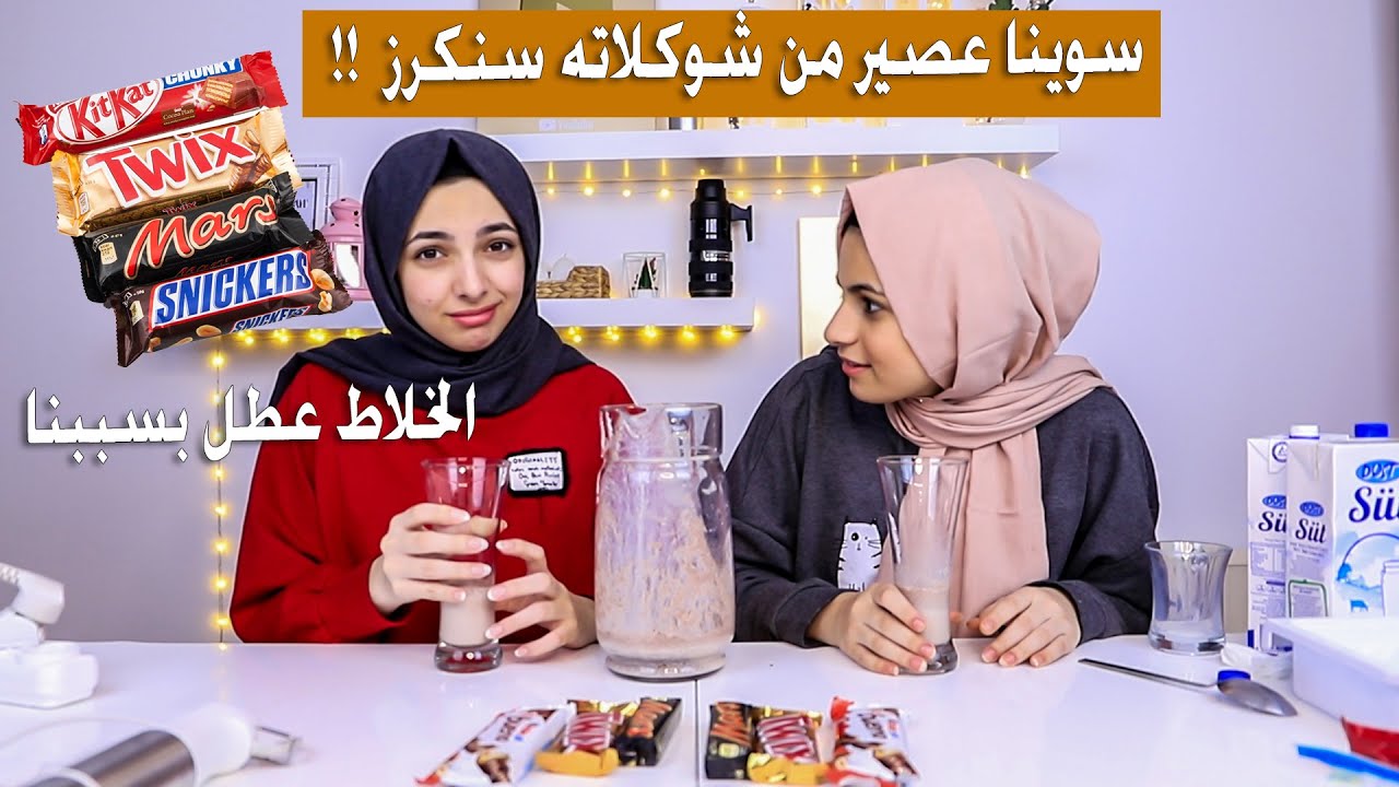 عملنا عصير مجنون من الشوكلاته المشهورة !! بتتوقعوا السنكرز يفوز ولا الكيندر ؟