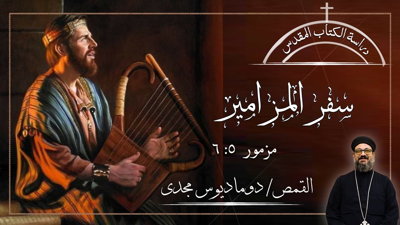 دراسة الكتاب المقدس | سفر المزامير | مزمور 5 : 6