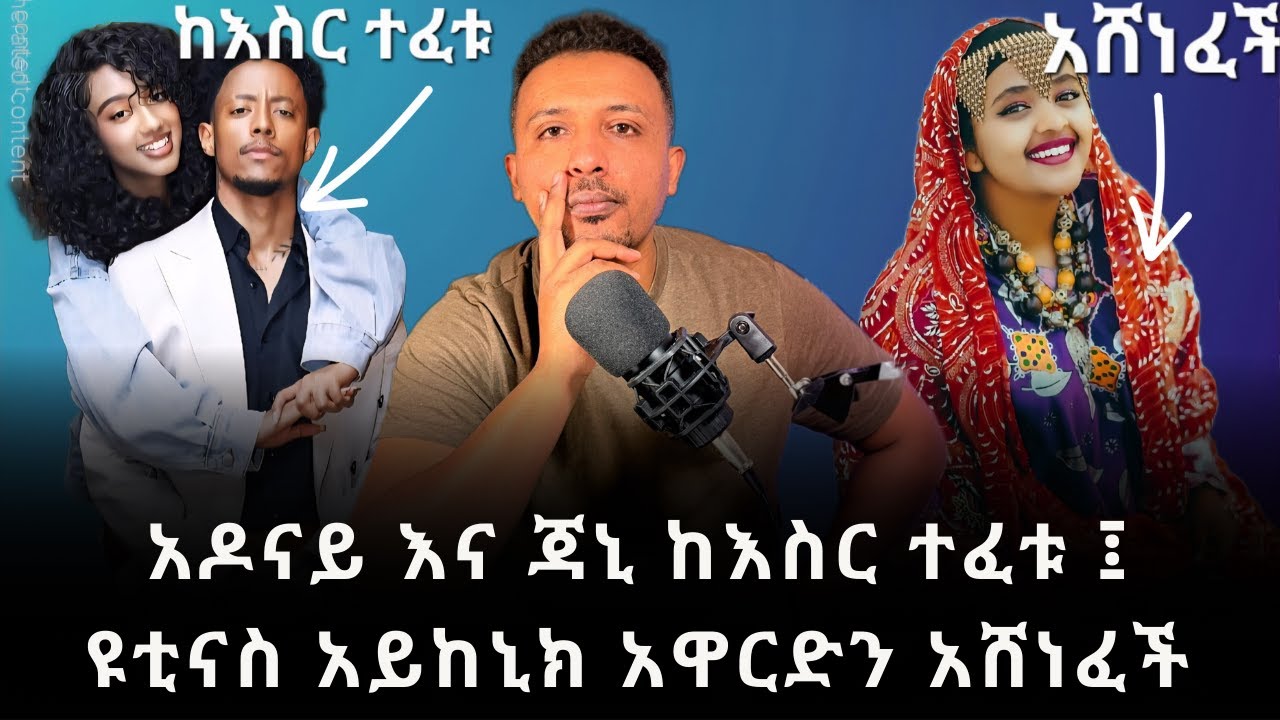 አዶናይ እና ጃኒ ከእስር ተፈቱ ፤ ዩቲናስ አይከኒክ አዋርድን አሸነፈች
