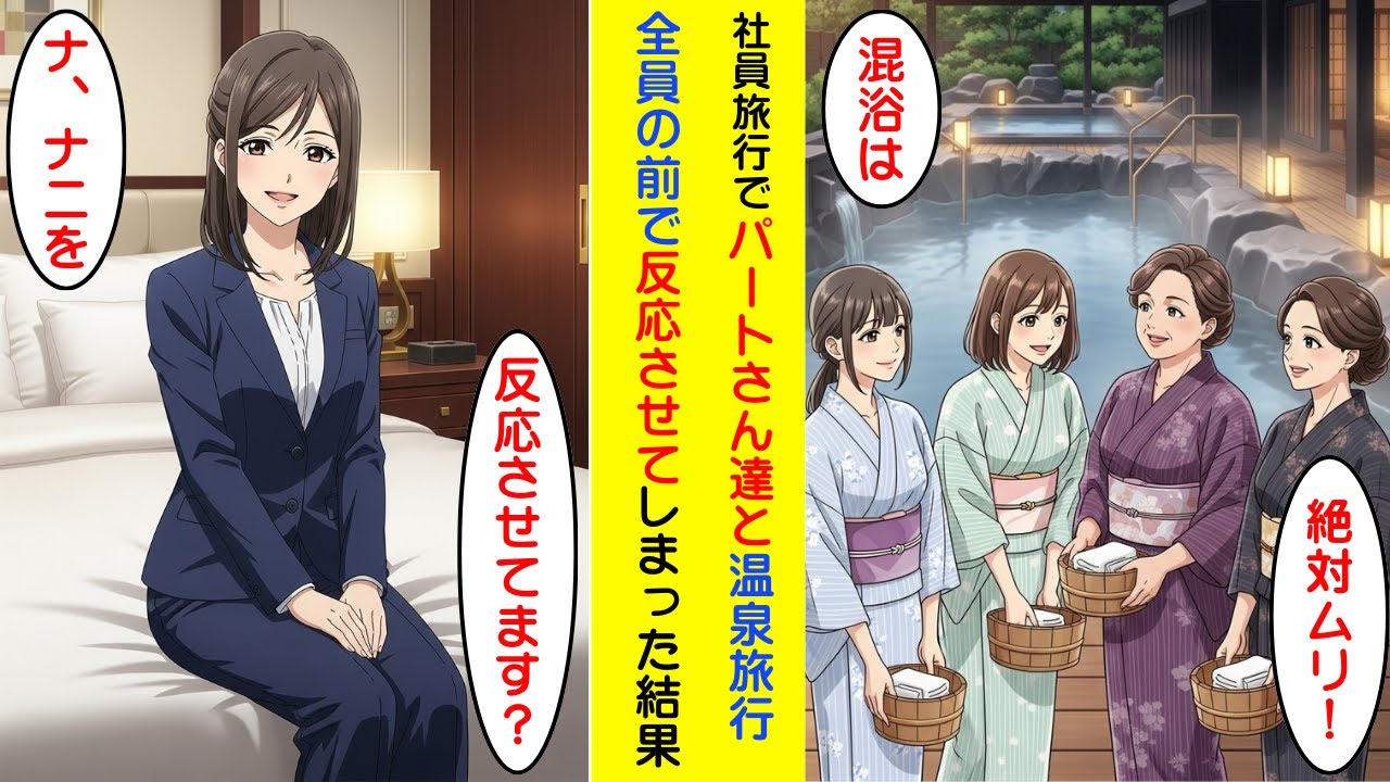 【純愛】パートさん達と温泉旅行中に様子がおかしかったので、声を掛けたらとんでもない事に【恋愛漫画】
