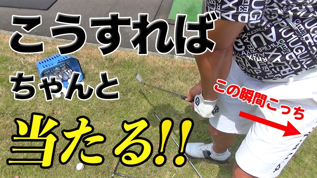 ちゃんと当たらない理由はインパクト直前のシャフトの向き？