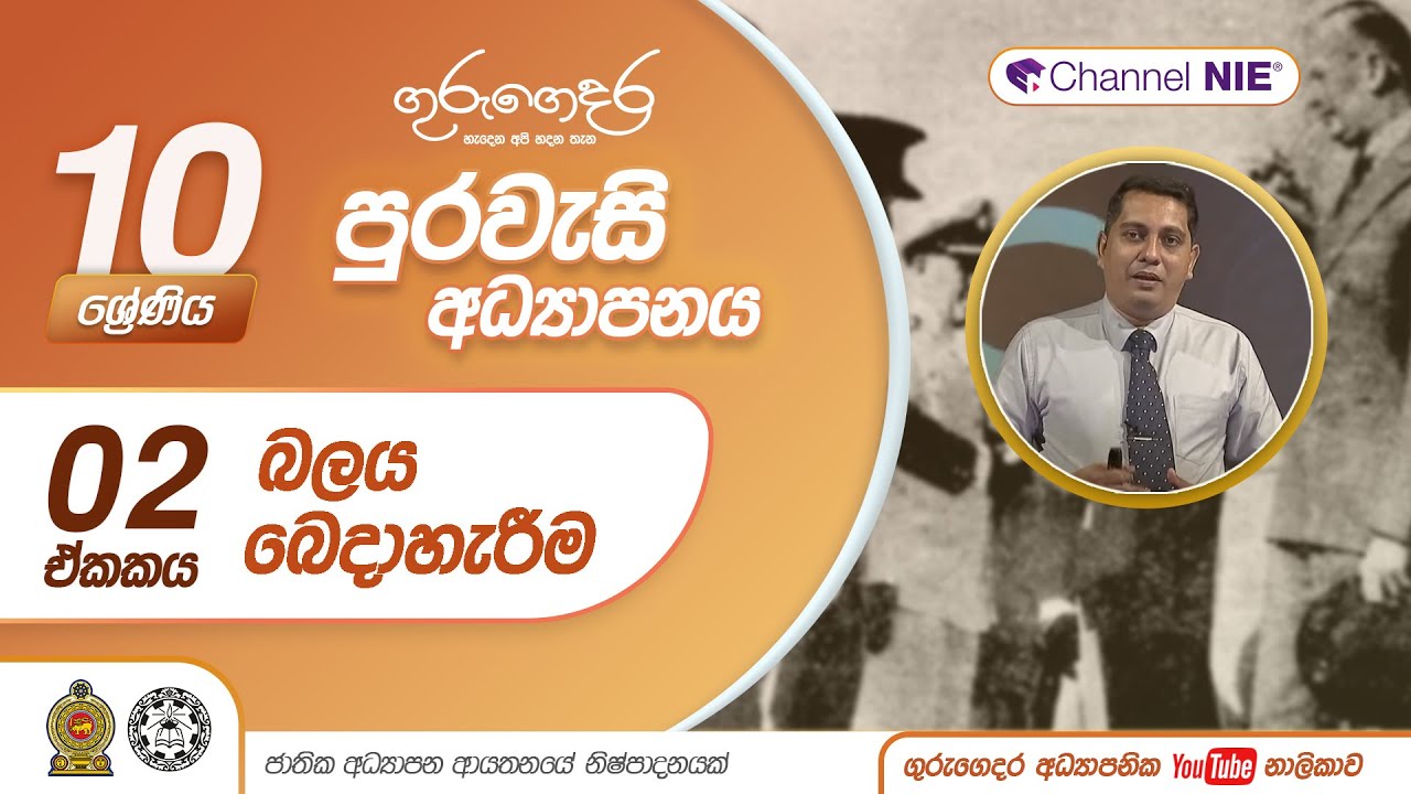 බලය බෙදා හැරීම - 10 ශ්‍රේණිය (පුරවැසි අධ්‍යාපනය)