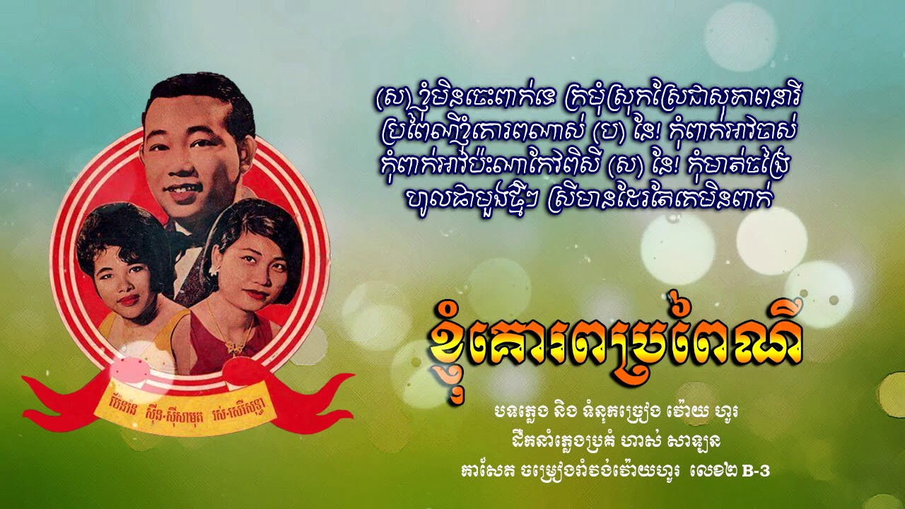 ខ្ញុំគោរពប្រពៃណី​ - ស៊ីន ស៊ីសាមុត, រស់ សេរីសុទ្ធា និង ប៉ែន រ៉ន | Samouth ft. Sothea & Pen Ran
