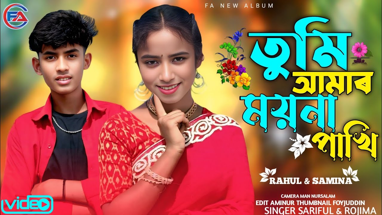 তুমি আমাৰ ময়না পাখি | Tumi Amar Moyna Pakhi| Singer Sariful & Rojima | @FANewAlbum