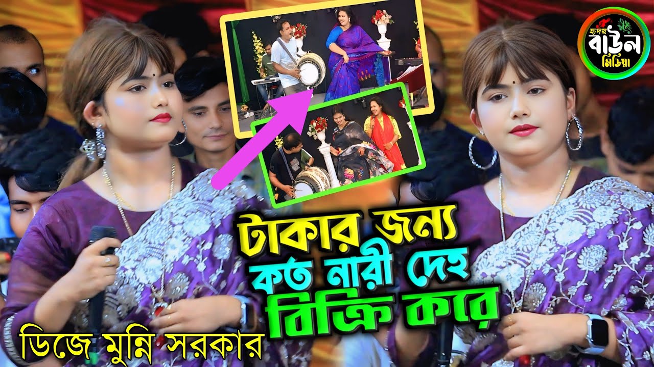 টাকার জন্য কত নারী দেহ বিক্রি করে/প্রতিবাদী গান গাইলেন ডিজে মুন্নি সরকার/DJ Munni sarkar.Notun gaan.