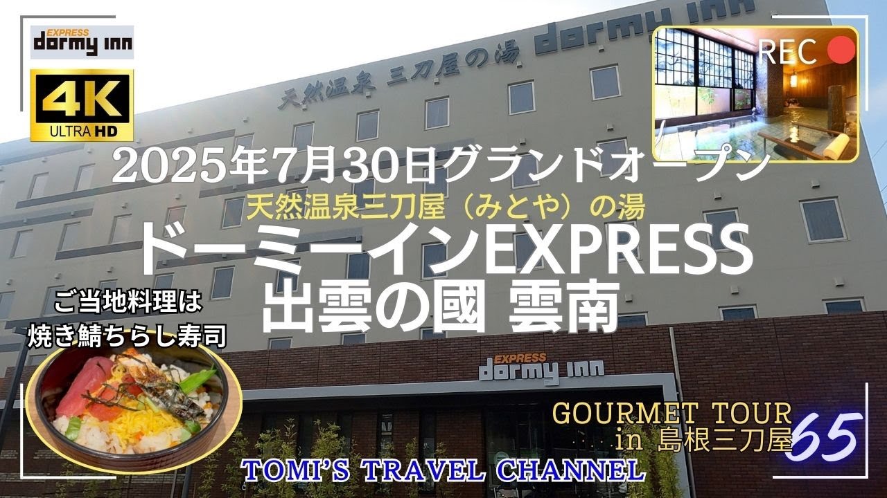 【ドーミーインEXPRESS出雲の國 雲南】2025年7月30日グランドオープンの男女別天然温泉大浴場「三刀屋の湯」と朝食ビュッフェを堪能してきました！