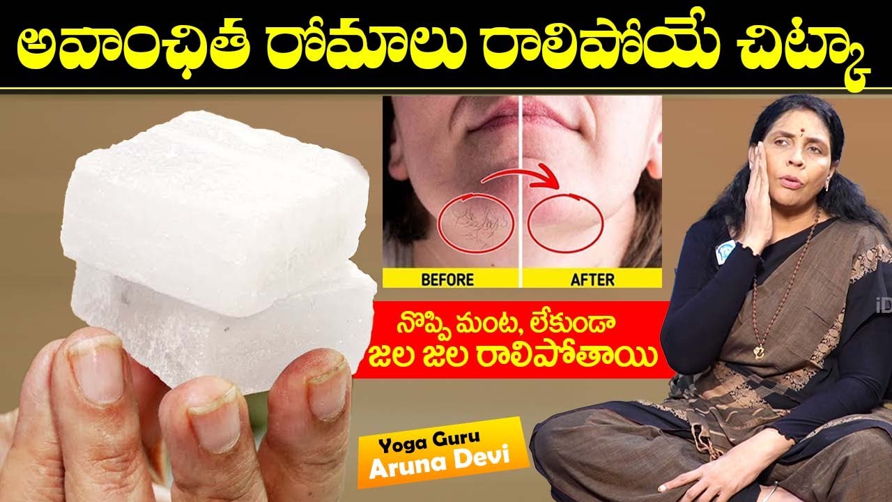 నొప్పి మంట, లేకుండా అవాంఛిత రోమాలు జల జల రాలిపోతాయి |Remove facial hair | Fitkari (Alum) |Aruna Yoga