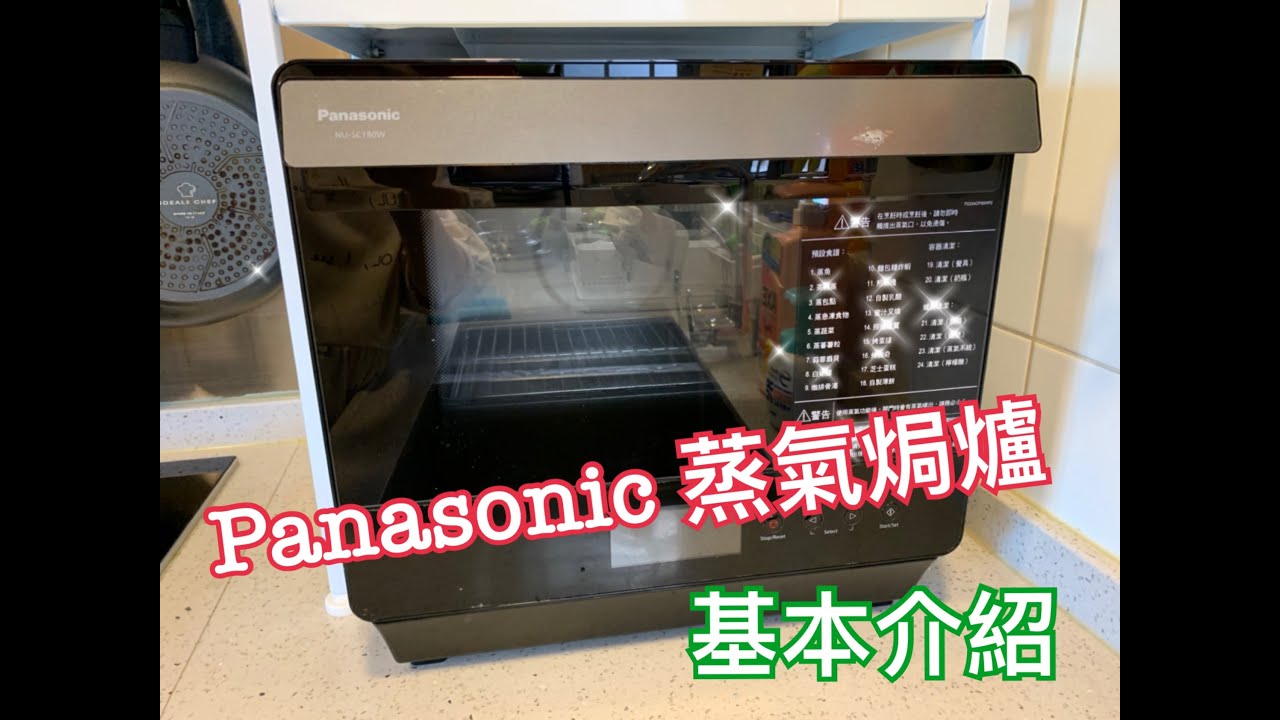 【李太廚房】Panasonic 蒸氣焗爐-基本介紹