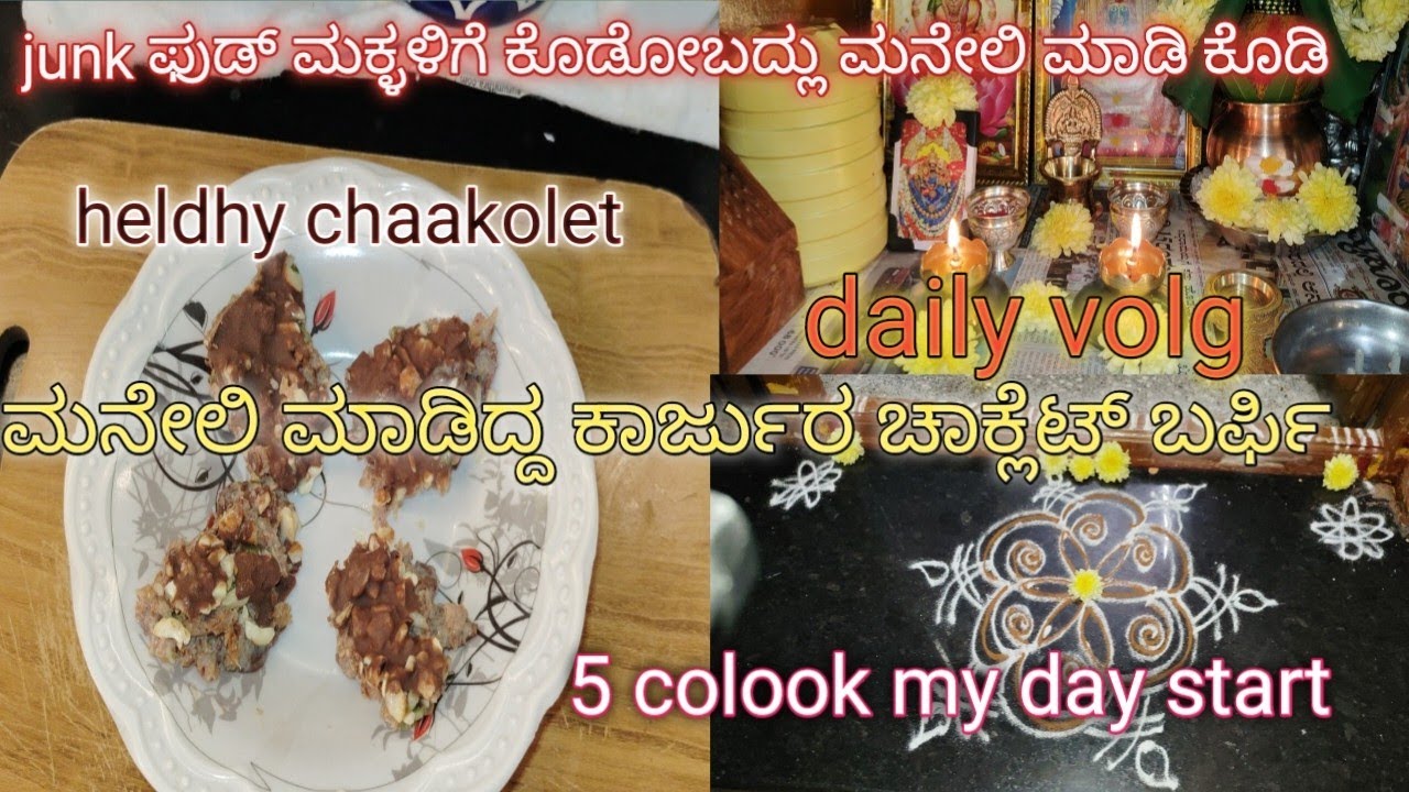 5 ಗಂಟೆಗೆ ನನ್ನ ದಿನಚರಿ ಮಕ್ಳು junk ಫುಡ್ ಕೊಡೋಬದ್ಲು ಮನೇಲಿ ಈ ತರ ಮಾಡಿಕೊಡಿ #shobha volgs kannada #daily volg