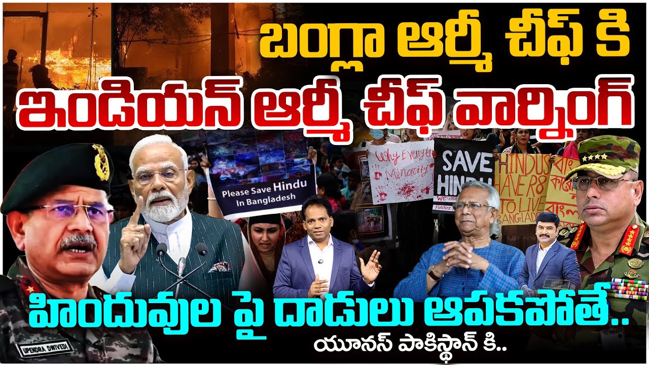 Indian Army Chief Warns Bangladesh Army Chief Over Attacks on Hindus | Yunus to Pakistan..? | 99TV
