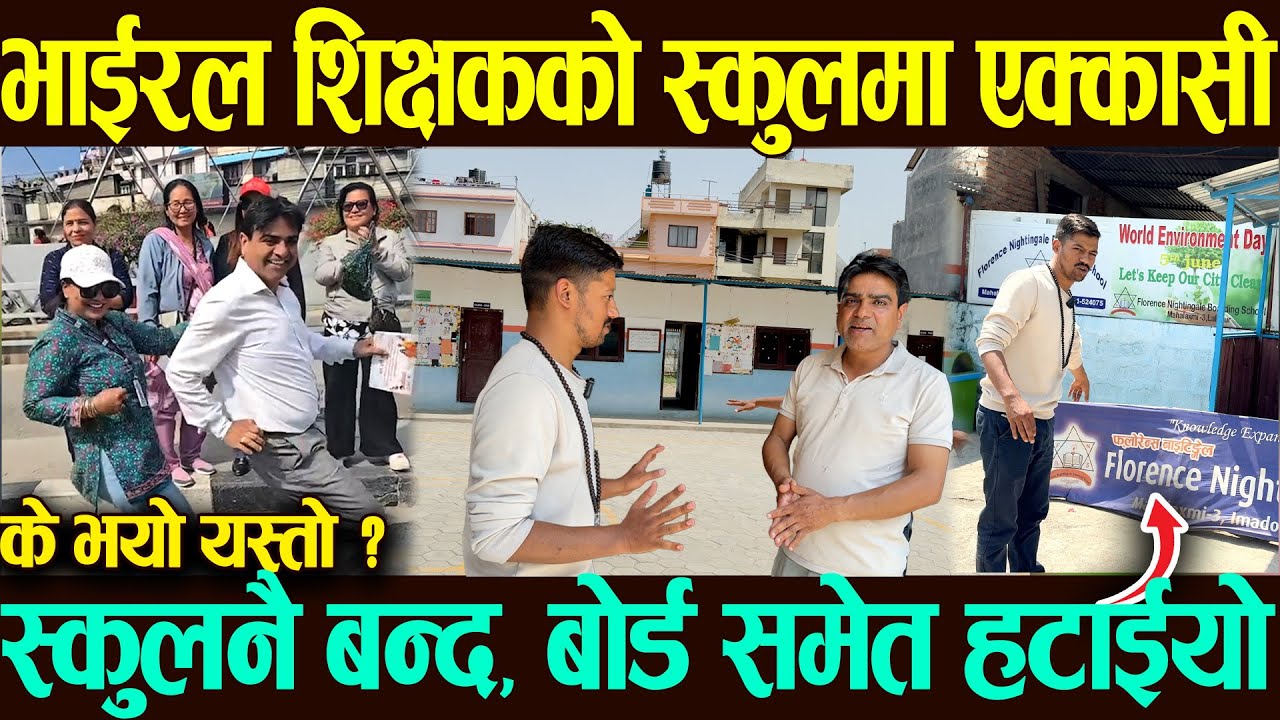 भाईरल शिक्षकको निजी बिद्यालय एक्कासी पुग्दा । Viral Teacher Homraj Poudel's School.