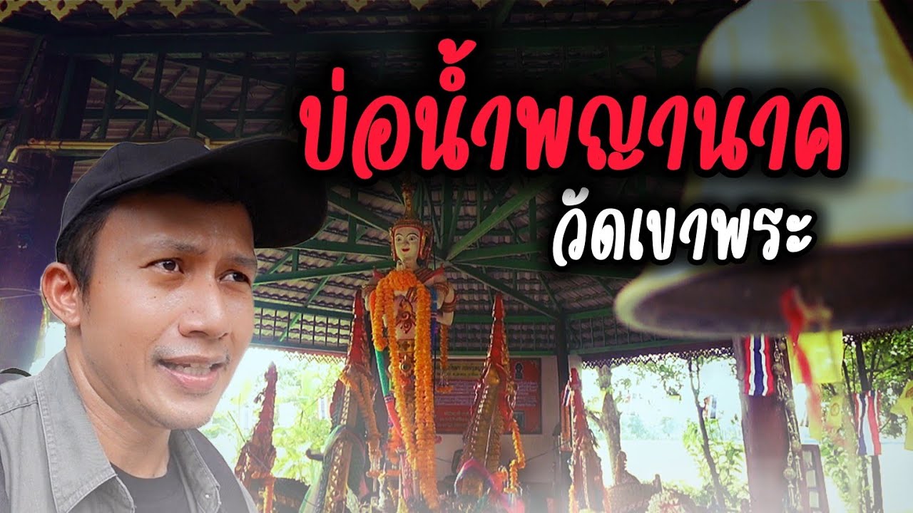วัดเขาพระ บ่อน้ำโบราณประตูสู่เมืองบาดาล วัดเขาพระ นครนายก