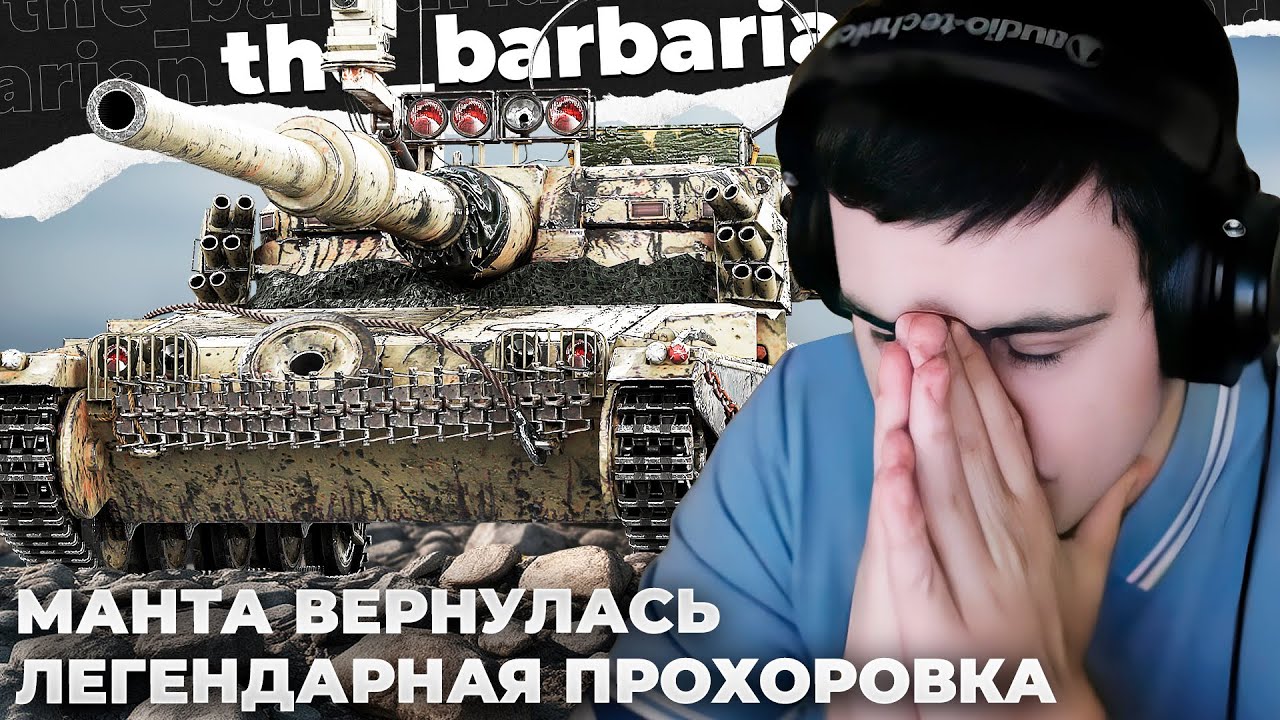 БАРИК И МАНТИКОРА ПОПАЛИ В ЦИРК НА ПРОХОРОВКЕ. СРАЗУ ЧЕТЫРЕ СТРИМСНАЙПЕРА. ЧИЛЛ НА ОБ. 261 +СЛАБОСТЬ
