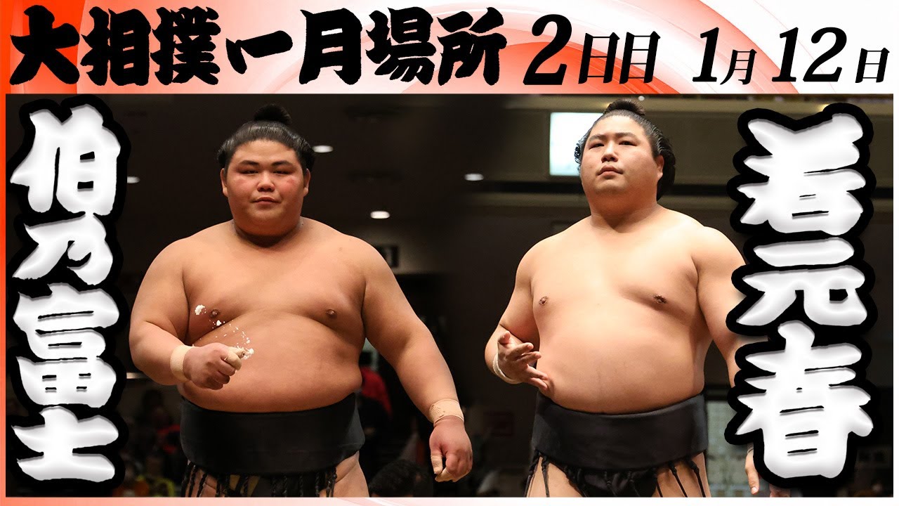 大相撲　伯乃富士－若元春＜令和８年一月場所・２日目＞SUMO
