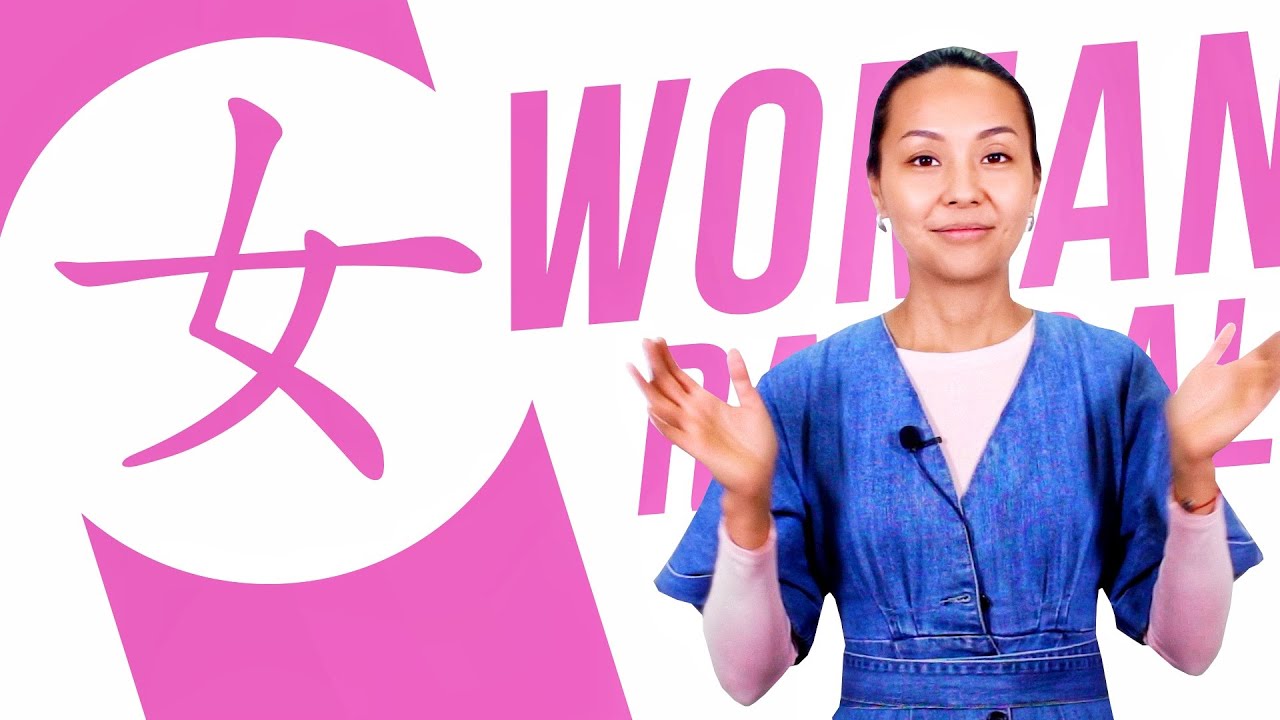 Chinese Radical #16: 女 (woman)💃  Dinara Min School ✌