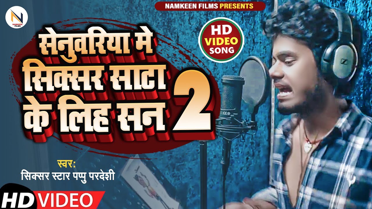 Senuariya Me Sixser  Sata Ke Lihe San 2|Sikser Star Pappu Pardeshi| New Bhojpuri #Video Song